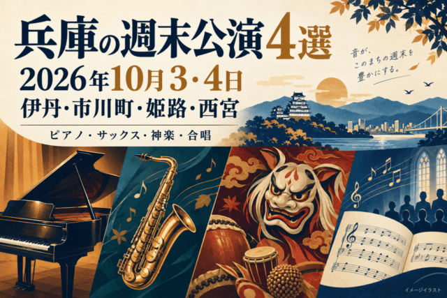 兵庫の週末公演4選、2026年10月3・4日、伊丹・市川町・姫路・西宮。ピアノ、サックス、神楽、合唱を示すイメージイラスト