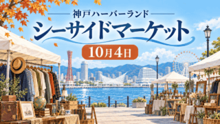 神戸の海辺のフリーマーケットを概念的に描いたイラスト。「神戸ハーバーランド」「シーサイドマーケット」「10月4日」と表示。実際の出店風景の記録写真ではありません。