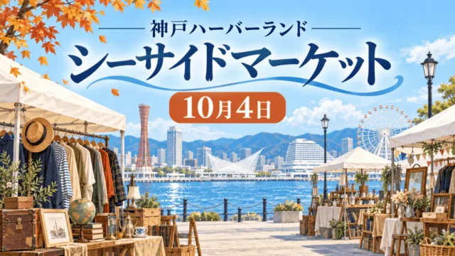 神戸の海辺のフリーマーケットを概念的に描いたイラスト。「神戸ハーバーランド」「シーサイドマーケット」「10月4日」と表示。実際の出店風景の記録写真ではありません。