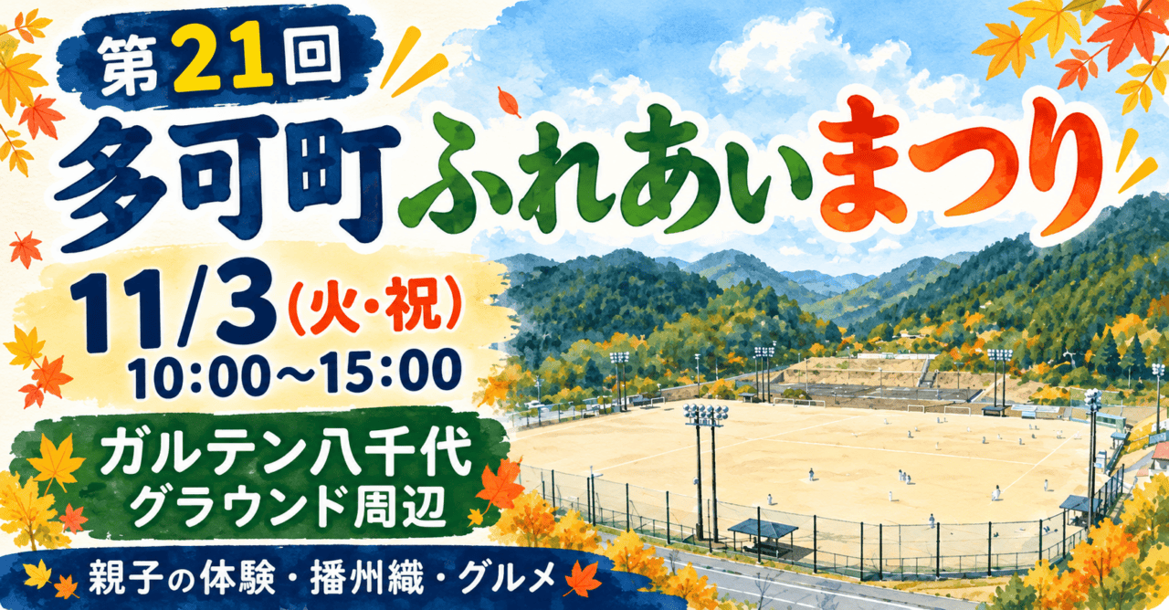 第21回多可町ふれあいまつり