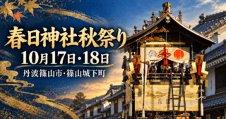 春日神社秋祭り、10月17日・18日、丹波篠山市・篠山城下町。鉾山を参考にした生成イメージ