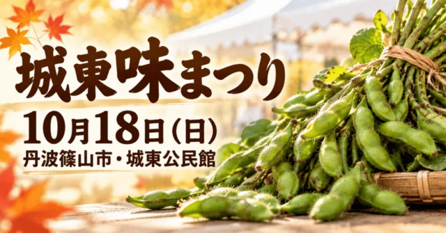 城東味まつり、10月18日（日）、丹波篠山市・城東公民館。実際の黒枝豆販売写真を参考にしたイメージイラスト