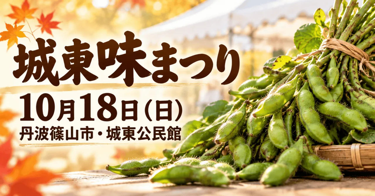 城東味まつり、10月18日（日）、丹波篠山市・城東公民館。実際の黒枝豆販売写真を参考にした生成イメージ