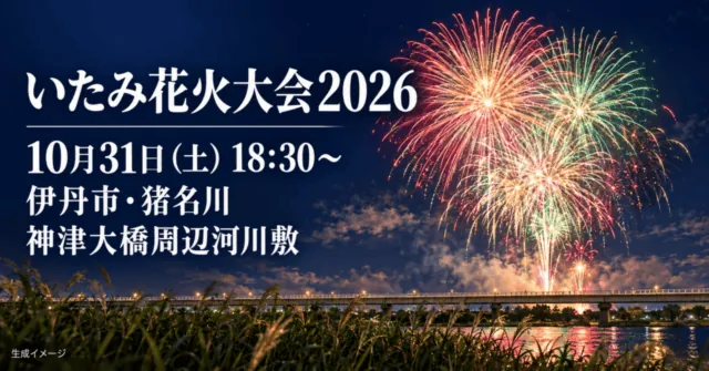 いたみ花火大会2026、10月31日、伊丹市・猪名川神津大橋周辺河川敷の案内。イメージイラスト