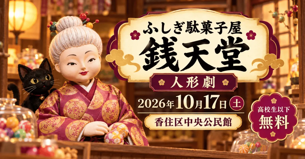 ふしぎ駄菓子屋銭天堂、2026年10月17日、香住区中央公民館での人形劇を案内する生成イメージ