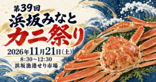 第39回浜坂みなとカニ祭り、2026年11月21日8時30分から12時30分、浜坂漁港せり市場での開催を案内する生成イメージ