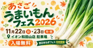 あさごうまいもんフェス2026、11月22日と23日、イオン和田山店駐車場での開催を案内するねぎの生成イラスト