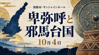 淡路島の輪郭と古代の鏡・土器の意匠を概念的に描いたイラスト。「淡路市・サンシャインホール」「卑弥呼と邪馬台国」「10月4日」と表示。実物資料の写真ではありません。