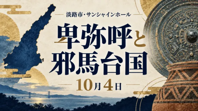 淡路島の輪郭と古代の鏡・土器の意匠を概念的に描いたイラスト。「淡路市・サンシャインホール」「卑弥呼と邪馬台国」「10月4日」と表示。実物資料の写真ではありません。