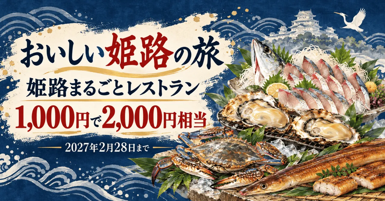 おいしい姫路の旅 姫路まるごとレストラン。デジタルチケット1,000円で2,000円相当、2027年2月28日までを案内する生成イメージ