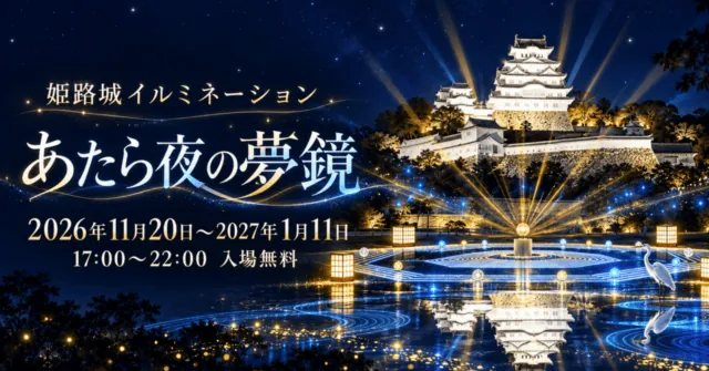 姫路城イルミネーション あたら夜の夢鏡。2026年11月20日から2027年1月11日、17時から22時、入場無料を案内するイメージイラスト
