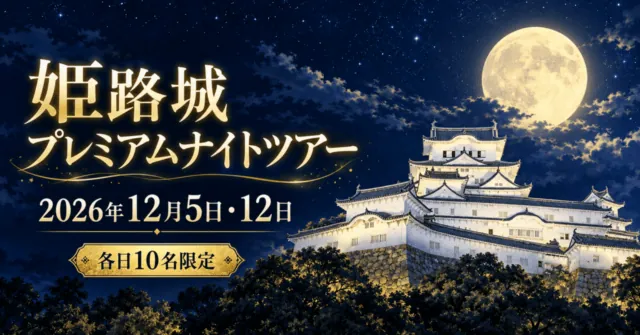 姫路城プレミアムナイトツアー。2026年12月5日・12日、各日10名限定の貸切企画を案内するイメージイラスト