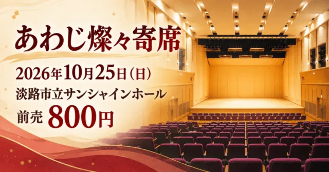 あわじ燦々寄席、2026年10月25日、淡路市立サンシャインホール。実際の木調の舞台と紫色の客席を参考にしたイメージイラスト。