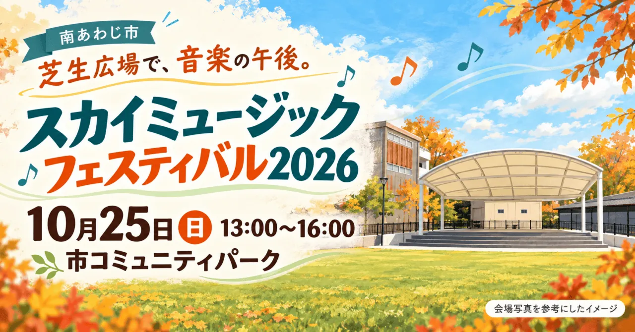 スカイミュージックフェスティバル2026、10月25日13時〜16時、市コミュニティパーク。実際の白い屋外ステージと芝生を参考にした生成イメージ。