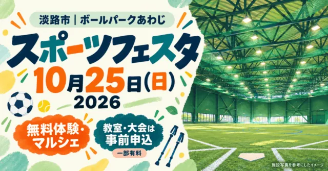 10月25日スポーツフェスタ、ボールパークあわじ。無料体験と予約制教室。実際の屋内練習場写真を参考にしたイメージイラスト。