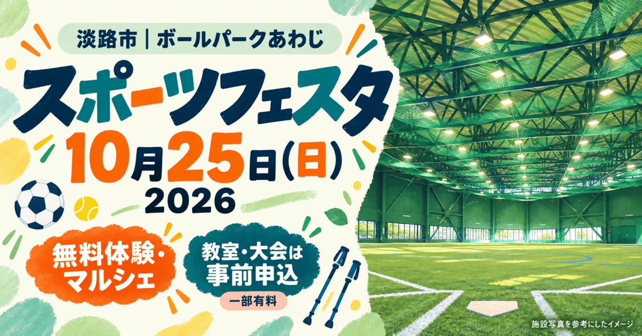 10月25日スポーツフェスタ、ボールパークあわじ。無料体験と予約制教室。実際の屋内練習場写真を参考にした生成イメージ。