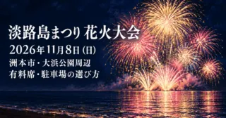 淡路島まつり花火大会、2026年11月8日、洲本市・大浜公園周辺。海上の花火をモチーフにした生成イメージ。