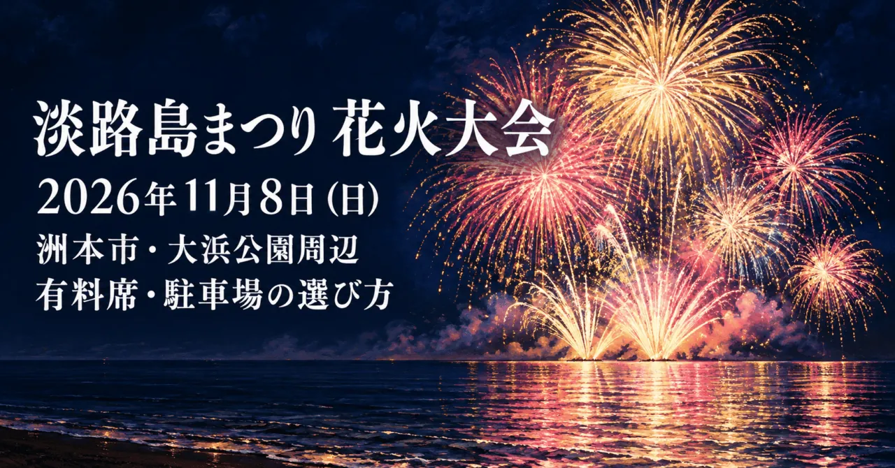 淡路島まつり花火大会、2026年11月8日、洲本市・大浜公園周辺。海上の花火をモチーフにした生成イメージ。