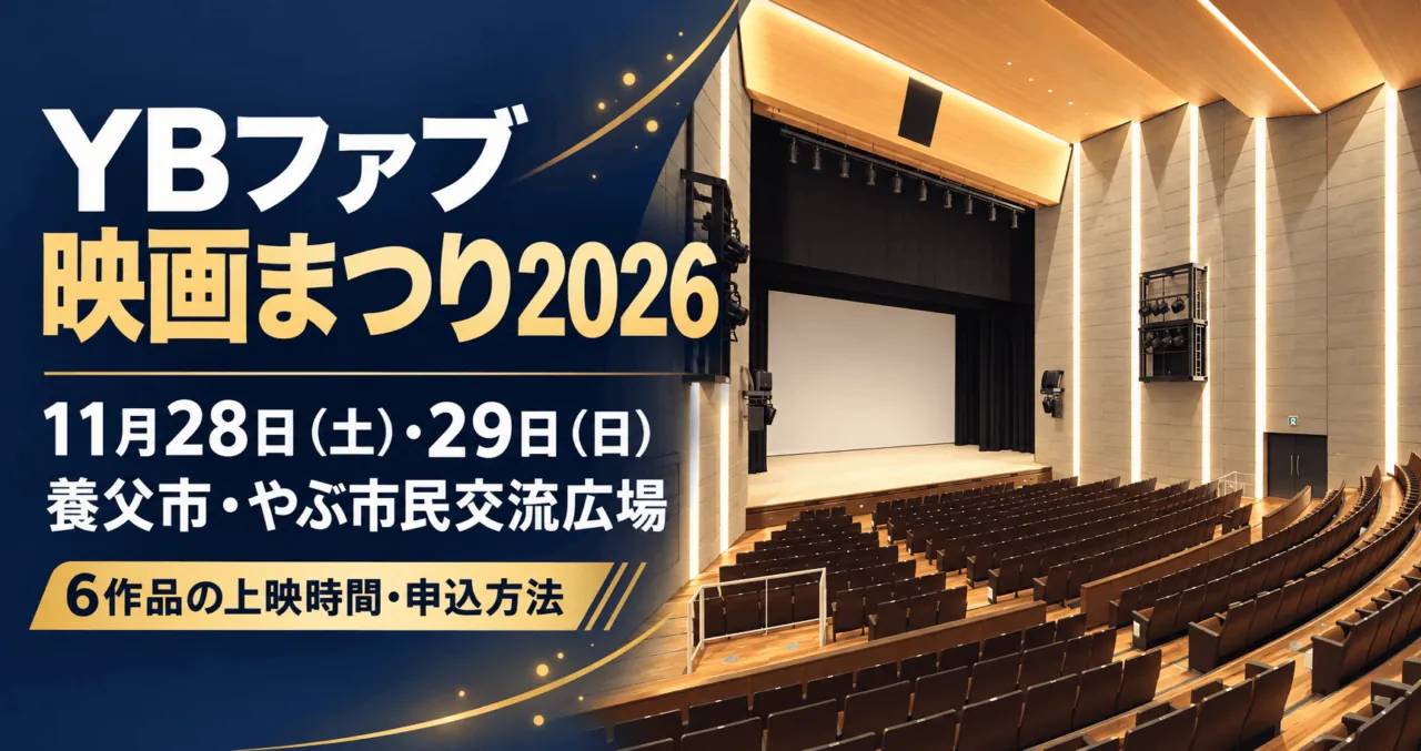 YBファブ映画まつり2026。11月28日・29日、養父市・やぶ市民交流広場。公式ホール写真をモチーフにした生成イメージ。