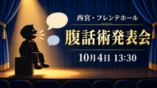 舞台上の人形と吹き出しを概念的に描いたイラスト。「西宮・フレンテホール」「腹話術発表会」「10月4日 13:30」と表示。実際の出演者・演目の写真ではありません。