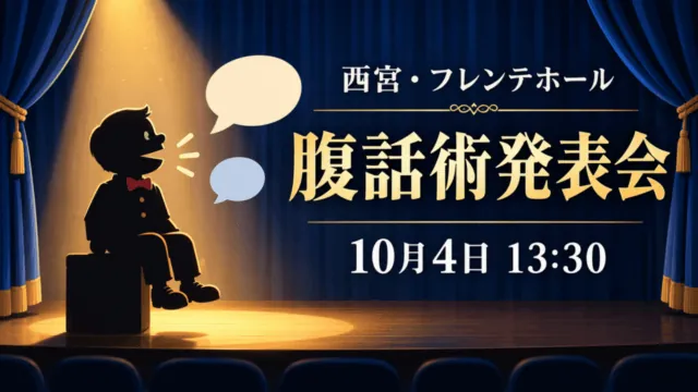 舞台上の人形と吹き出しを概念的に描いたイラスト。「西宮・フレンテホール」「腹話術発表会」「10月4日 13:30」と表示。実際の出演者・演目の写真ではありません。