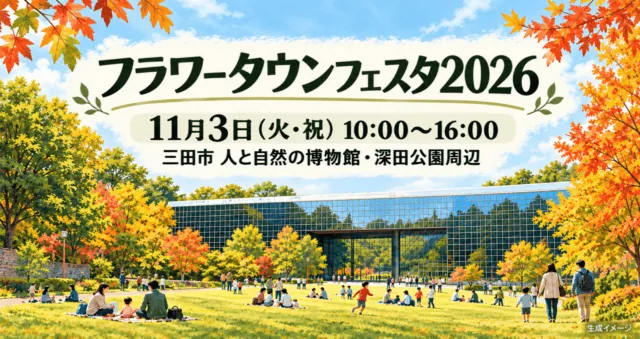 フラワータウンフェスタ2026、11月3日10〜16時、三田市・人と自然の博物館と深田公園周辺。会場写真を参考にした生成イメージ。