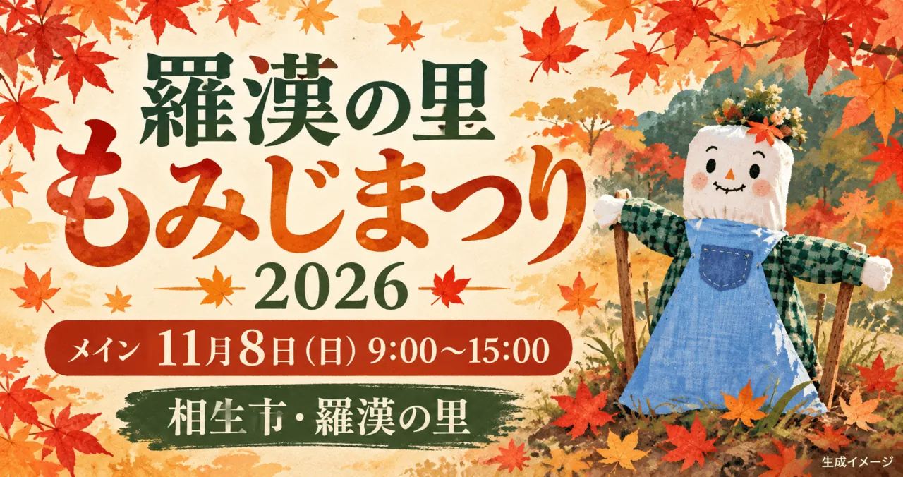 羅漢の里もみじまつり2026。11月8日9〜15時、相生市・羅漢の里。公式のかがし写真を参考にした案内用生成イラスト。