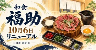 三田市の和食福助、10月6日リニューアル。公式の和牛ひつまぶし膳を参考にした案内用生成イラスト。