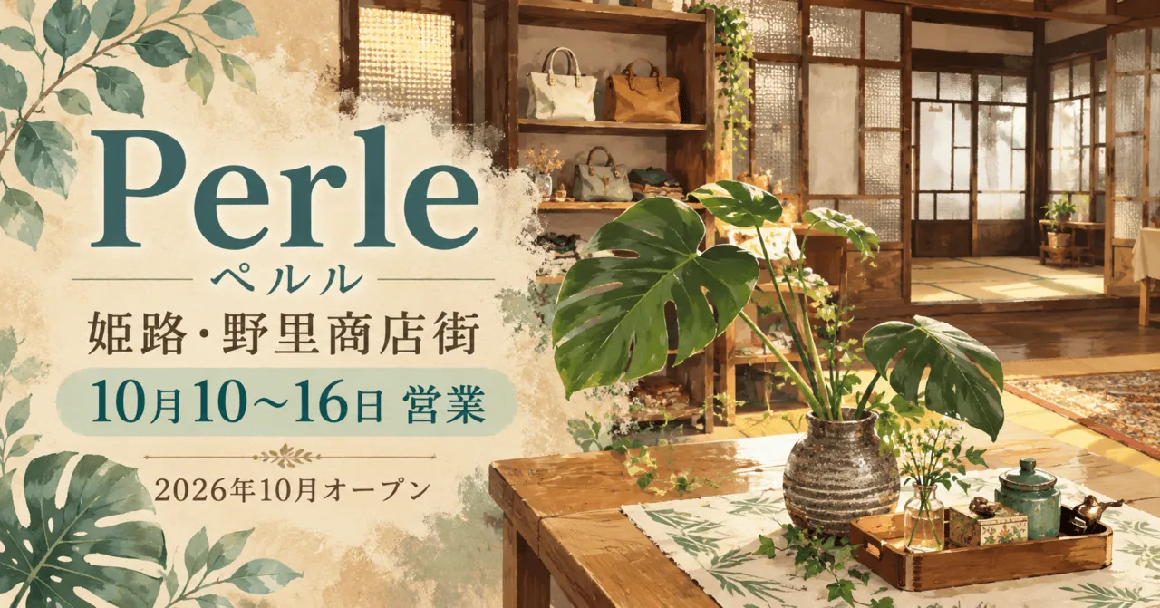 姫路のリユースショップPerleと10月の営業期間を伝える文字入り生成イメージ