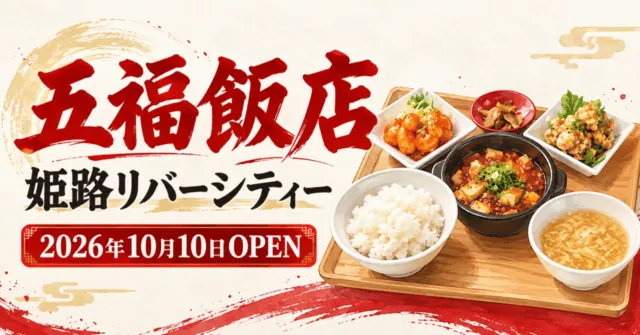 五福飯店の10月10日オープンを伝えるイメージイラスト。公式料理例を参考にした中華のトレー