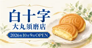 白十字の大丸須磨店開店を伝える生成イラスト。丸いワッフルの形を公式写真から参考にしたもの