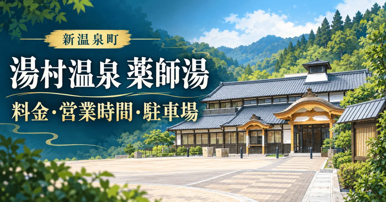 湯村温泉 薬師湯。瓦屋根と唐門の公式外観をモチーフにした生成イメージ