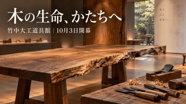 木工家具と道具を描いた企画展のイメージイラスト。「木の生命、かたちへ」「竹中大工道具館 10月3日開幕」と表示。実際の展示・会場写真ではありません。
