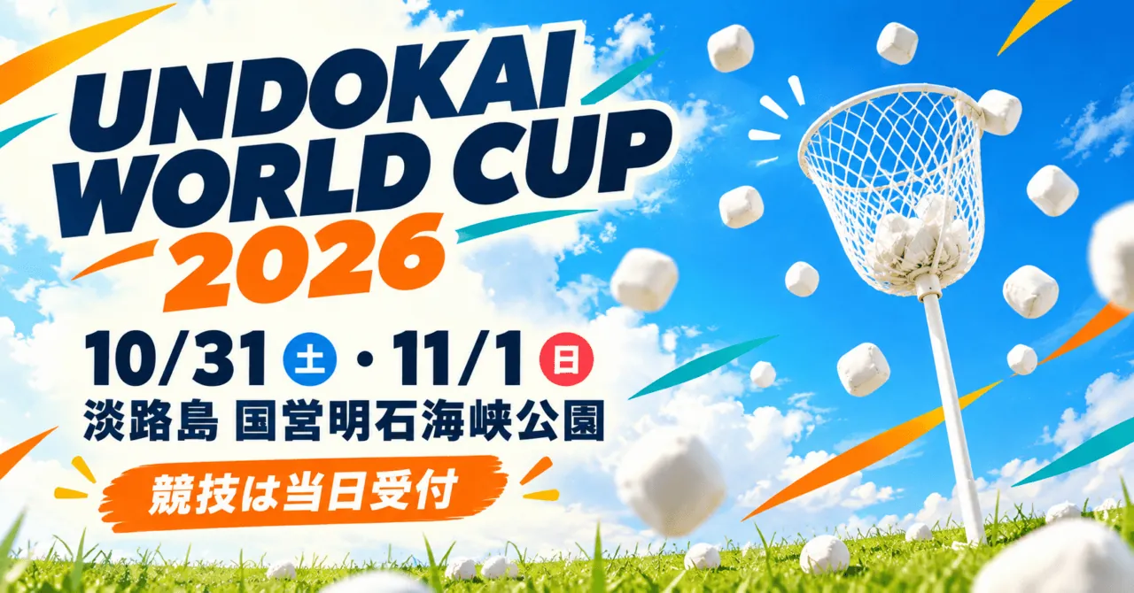UNDOKAI WORLD CUP 2026の10月31日・11月1日と淡路島国営明石海峡公園を示す生成イメージ