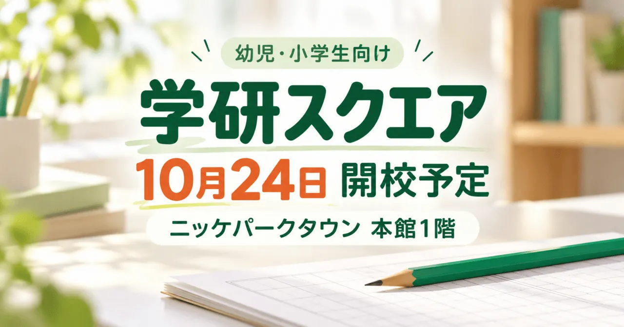 学研スクエア10月24日開校予定、ニッケパークタウン本館1階。教材と鉛筆をモチーフにした生成イメージ