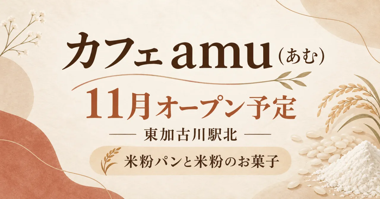 カフェamu、11月オープン予定、東加古川駅北。米と米粉を題材にした生成イラストで、実店舗・販売商品の写真ではありません