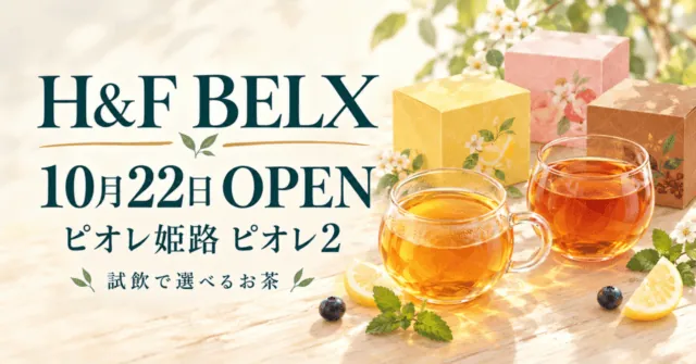H&F BELX、10月22日オープン、ピオレ姫路ピオレ2。透明な茶器と色分けした小箱を描いたイメージイラスト