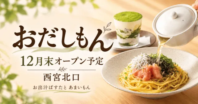 おだしもん、12月末オープン予定、西宮北口。公式料理写真を参考にしただしパスタのイメージイラストで、西宮店の確定メニューではありません