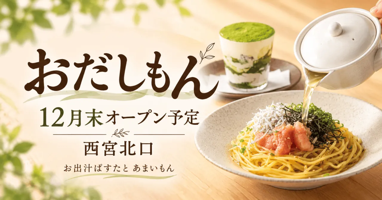おだしもん、12月末オープン予定、西宮北口。公式料理写真を参考にしただしパスタの生成イメージで、西宮店の確定メニューではありません