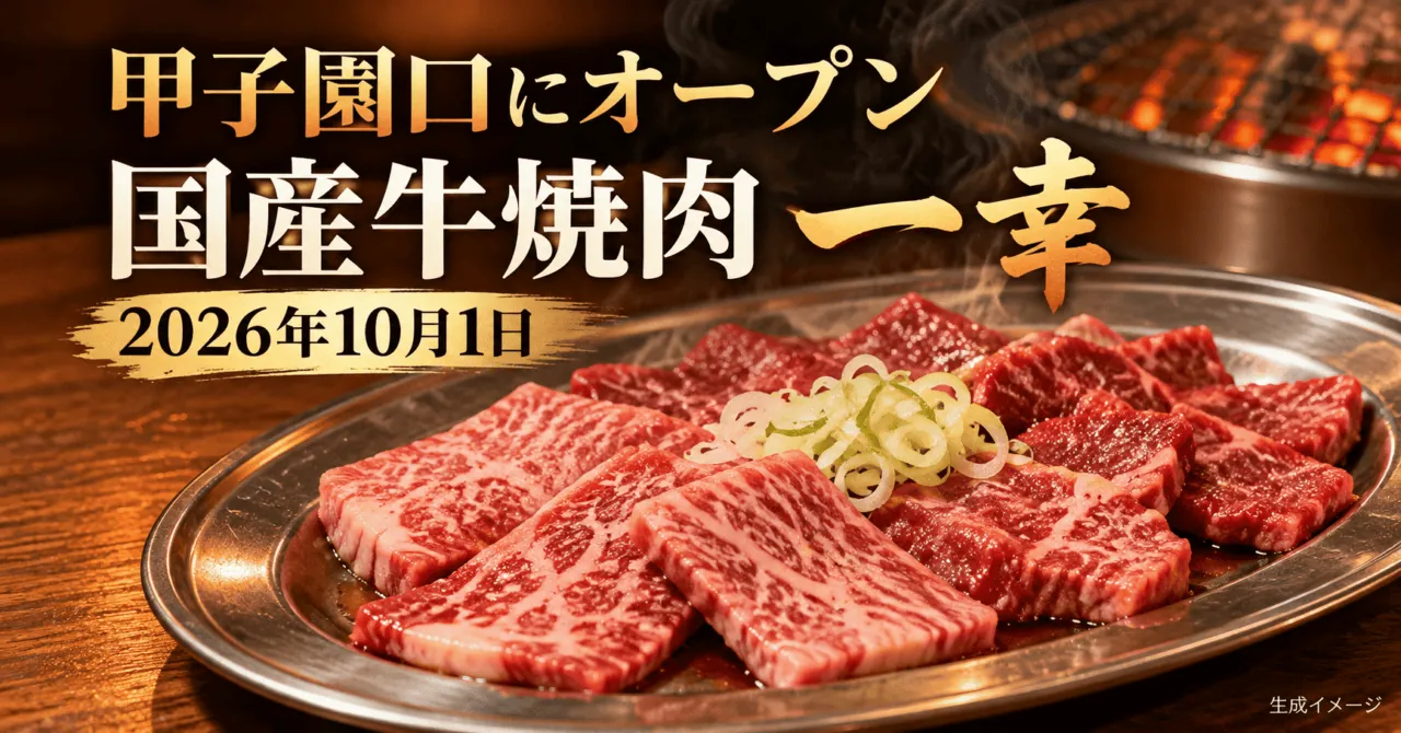 甲子園口にオープン、国産牛焼肉 一幸、2026年10月1日。肉盛りをモチーフにした生成イメージ