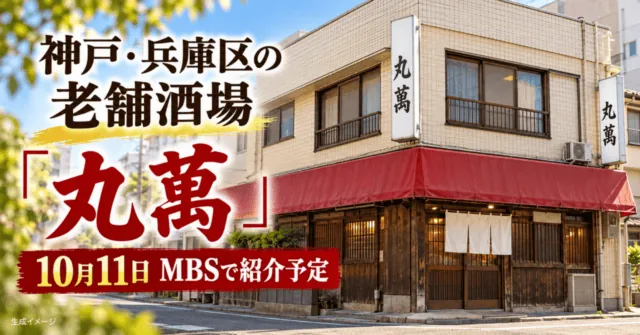 神戸・兵庫区の老舗酒場 丸萬。10月11日MBSで紹介予定。外観をモチーフにしたイメージイラスト