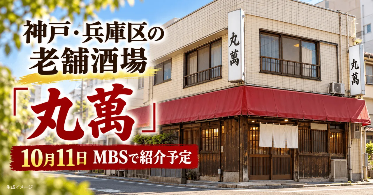 神戸・兵庫区の老舗酒場 丸萬。10月11日MBSで紹介予定。外観をモチーフにした生成イメージ