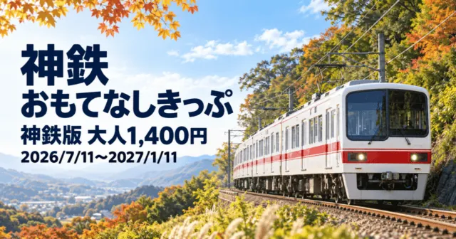 神鉄おもてなしきっぷのイメージイラスト。白地に赤い帯の電車と、神鉄版大人1400円、2026年7月11日〜2027年1月11日の文字