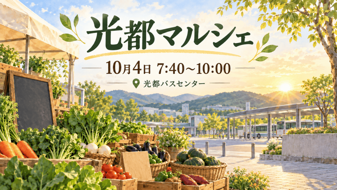 朝の野菜直売とバスセンターを描いたイメージイラスト。「光都マルシェ」「10月4日7:40〜10:00」「光都バスセンター」と表示。実際の出店・会場写真ではありません。