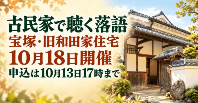 宝塚・旧和田家住宅の外観をモチーフにしたイメージイラスト。古民家で聴く落語は10月18日、申込締切は10月13日17時。