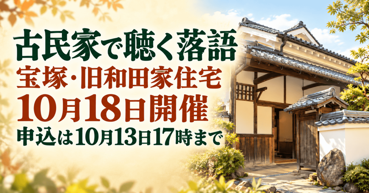 宝塚・旧和田家住宅の外観をモチーフにした生成イメージ。古民家で聴く落語は10月18日、申込締切は10月13日17時。