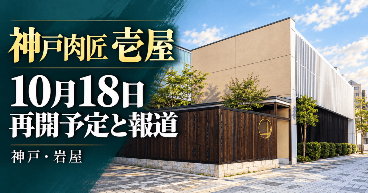 神戸肉匠 壱屋、10月18日再開予定と報道。施設外観を参考にした生成イメージ