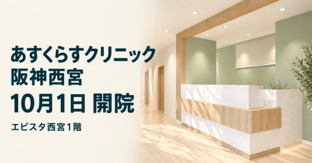 あすくらすクリニック阪神西宮、10月1日開院、エビスタ西宮1階。公式院内イメージを参考にしたイメージイラスト