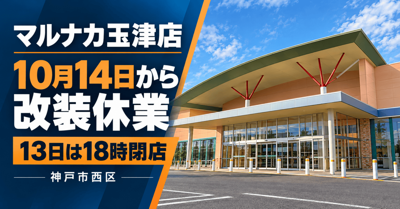 マルナカ玉津店の改装休業を案内するイメージ。10月14日から休業、13日は18時閉店。