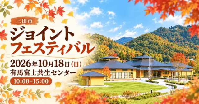 三田市・有馬富士共生センタージョイントフェスティバル。2026年10月18日10～15時。公式外観写真を参考にしたイメージイラスト